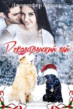 Обложка книги «Рождественский лай»