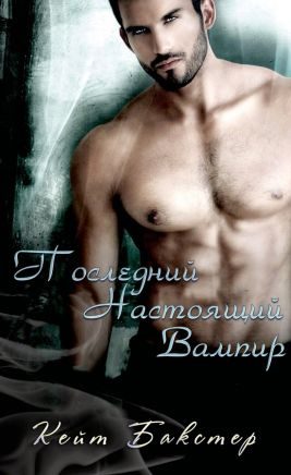 Обложка книги «Последний настоящий вампир»