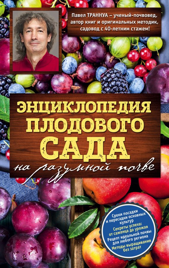 Обложка книги «Энциклопедия плодового сада на разумной почве»