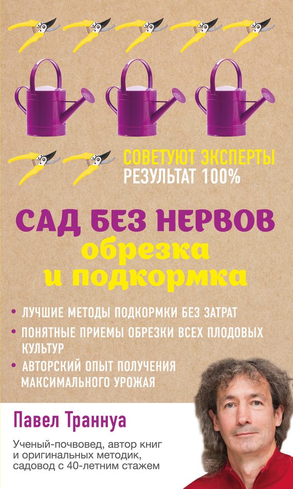 Обложка книги «Сад без нервов. Обрезка и подкормка»