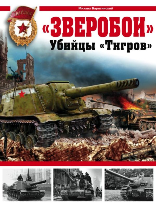Обложка книги ««Зверобои». Убийцы «Тигров»»