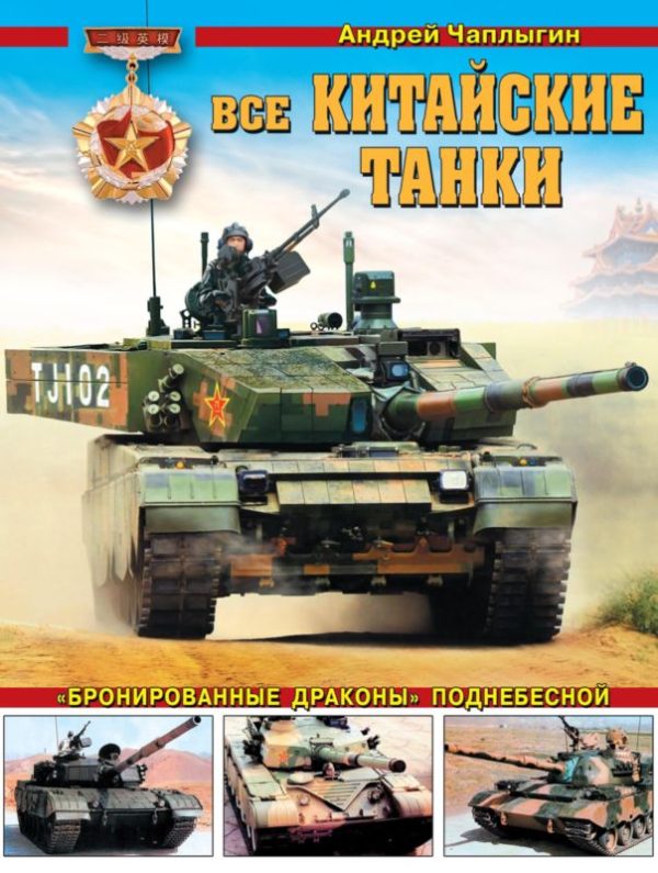 Обложка книги «Все китайские танки»