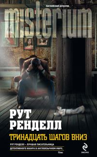 Обложка книги «Тринадцать шагов вниз»