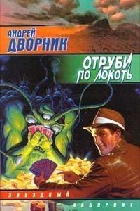 Обложка книги «Отруби по локоть»