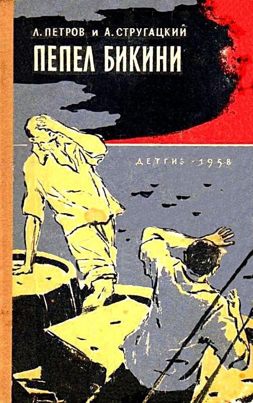 Обложка книги «Пепел Бикини»