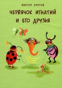 Обложка книги «Червячок Игнатий и его друзья. 20 сказочных историй»