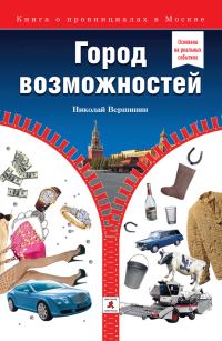 Обложка книги «Город возможностей»