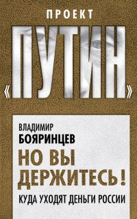 Обложка книги «Но вы держитесь! Куда уходят деньги России»