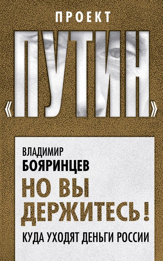 Обложка книги «Но вы держитесь! Куда уходят деньги России»