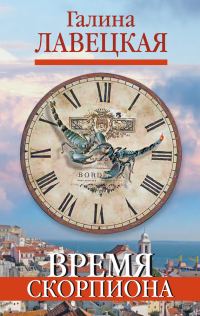 Обложка книги «Время Скорпиона»