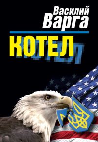 Обложка книги «Котел»