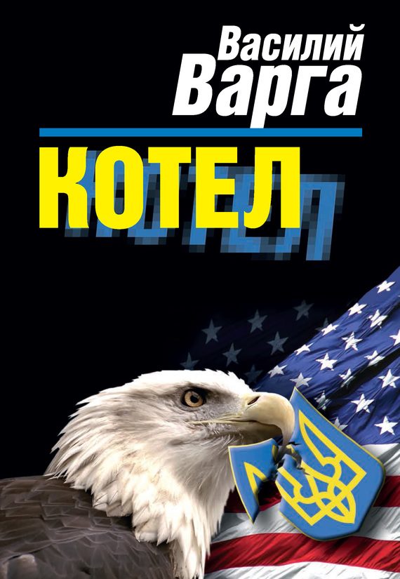 Обложка книги «Котел»