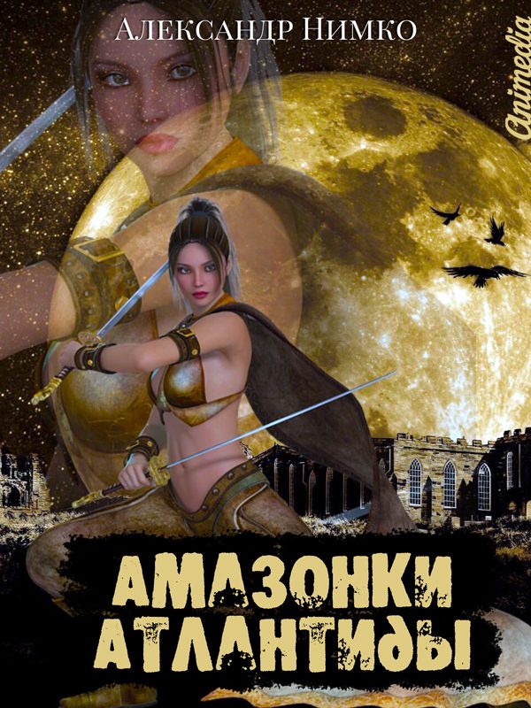 Обложка книги «Амазонки Атлантиды»