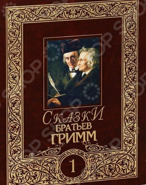 Обложка книги «Сказки братьев Гримм. Том 1»
