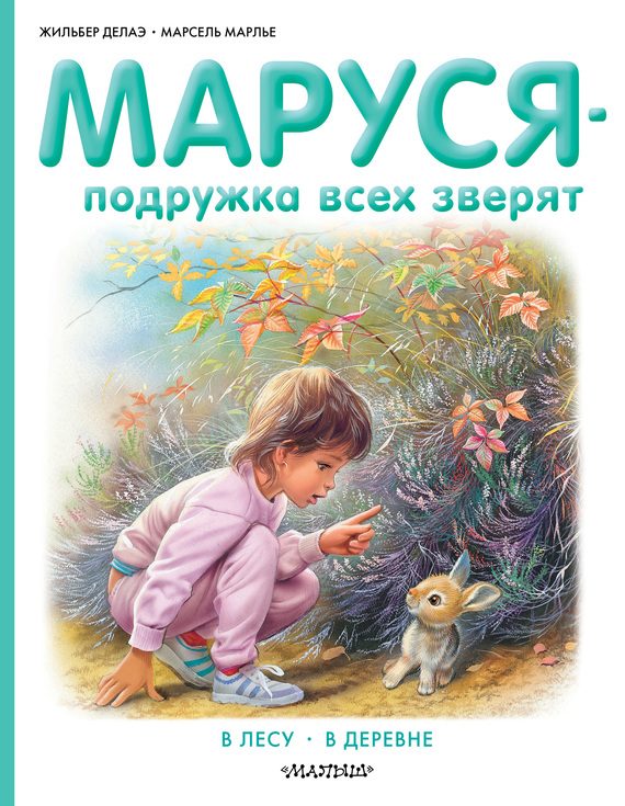 Обложка книги «Маруся – подружка всех зверят: В лесу. В деревне»