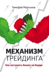 Обложка книги «Механизм трейдинга. Как построить бизнес на бирже?»