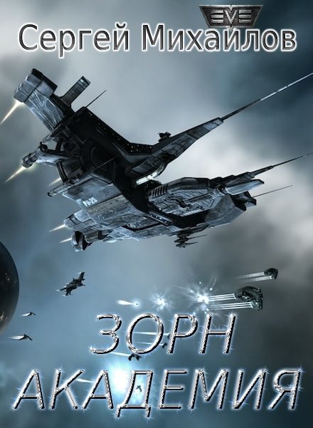 Обложка книги «Зорн. Академия»