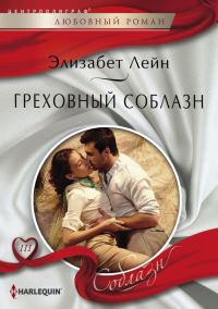 Обложка книги «Греховный соблазн»