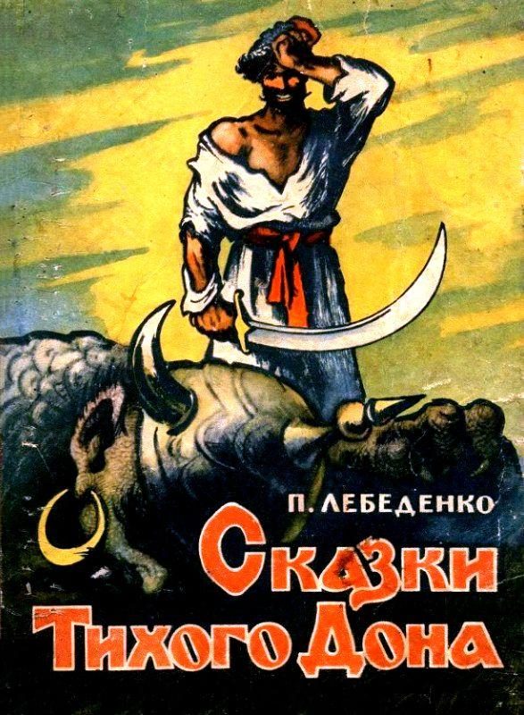 Обложка книги «Сказки Тихого Дона»