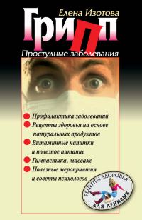 Обложка книги «Грипп, простудные заболевания»