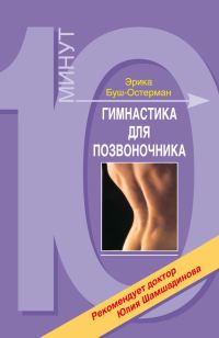 Обложка книги «Гимнастика для позвоночника»