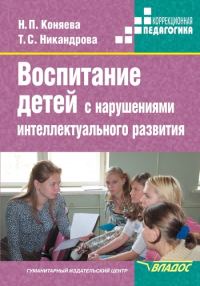Обложка книги «Воспитание детей с нарушениями интеллектуального развития»