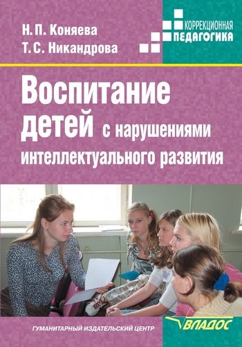 Обложка книги «Воспитание детей с нарушениями интеллектуального развития»
