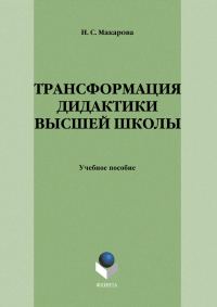 Обложка книги «Трансформация дидактики высшей школы: учебное пособие»