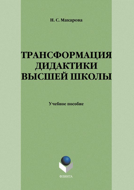 Обложка книги «Трансформация дидактики высшей школы: учебное пособие»