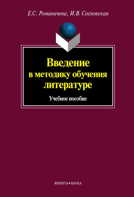 Обложка книги «Введение в методику обучения литературе: учебное пособие»