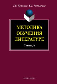Обложка книги «Методика обучения литературе: практикум»