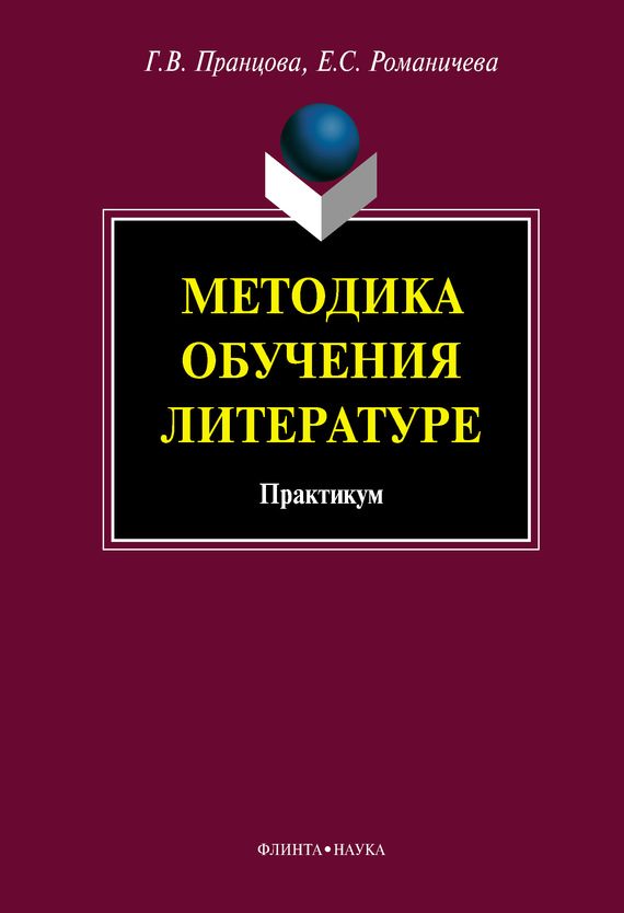 Обложка книги «Методика обучения литературе: практикум»