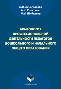 Обложка книги «Акмеология профессиональной деятельности педагогов дошкольного и начального общего образования»
