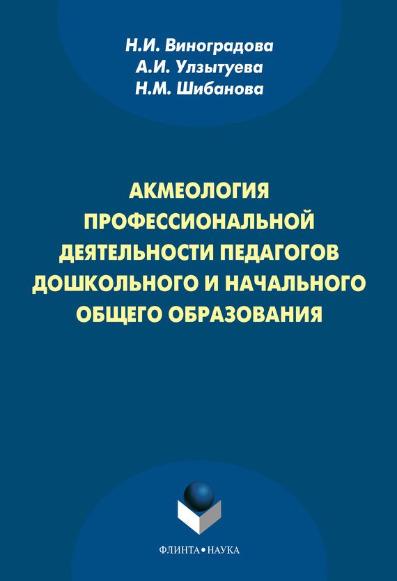 Обложка книги «Акмеология профессиональной деятельности педагогов дошкольного и начального общего образования»