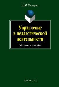 Обложка книги «Управление в педагогической деятельности: учебное пособие»