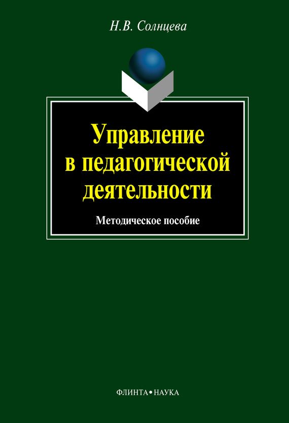 Обложка книги «Управление в педагогической деятельности: учебное пособие»