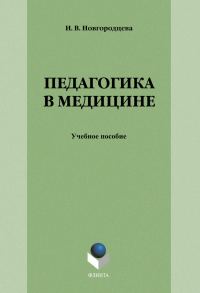 Обложка книги «Педагогика в медицине: учебное пособие»