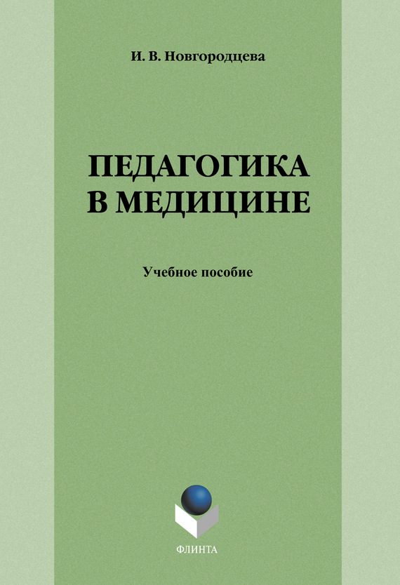 Обложка книги «Педагогика в медицине: учебное пособие»