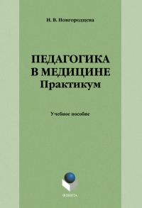 Обложка книги «Педагогика в медицине. Практикум»