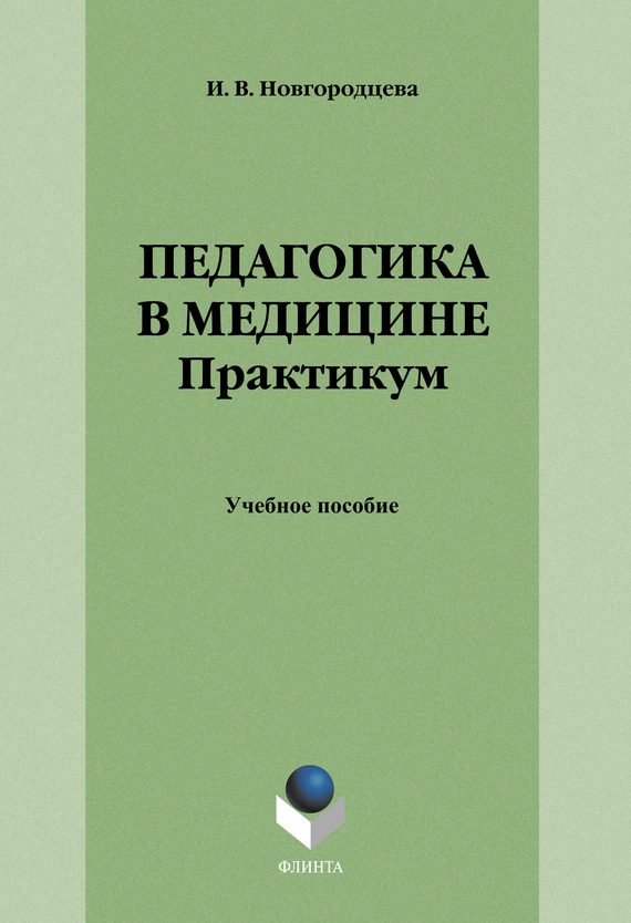 Обложка книги «Педагогика в медицине. Практикум»