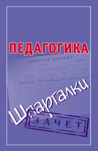 Обложка книги «Педагогика. Шпаргалки»