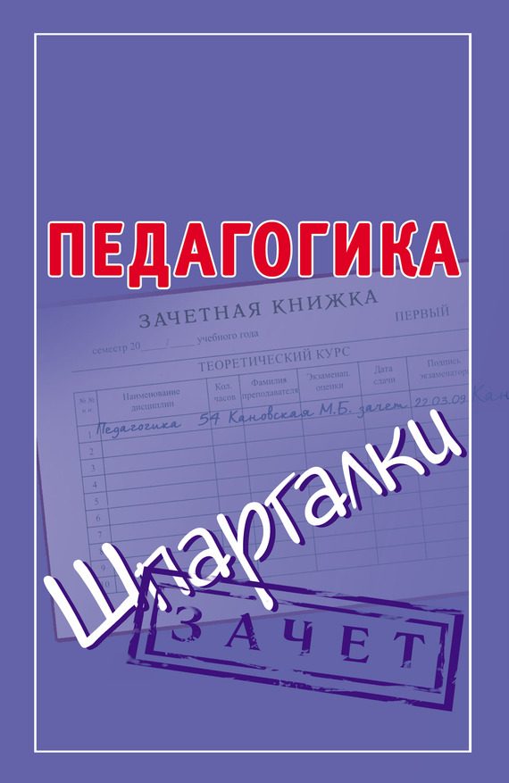 Обложка книги «Педагогика. Шпаргалки»