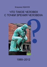 Обложка книги «Что такое человек с точки зрения человека?»