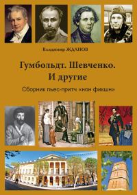 Обложка книги «Гумбольдт. Шевченко. И другие. Сборник пьес-притч «нон фикшн»»