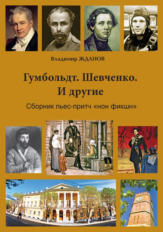 Обложка книги «Гумбольдт. Шевченко. И другие. Сборник пьес-притч «нон фикшн»»