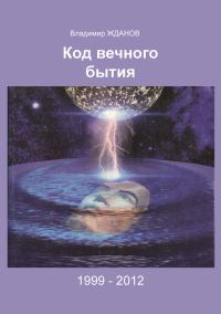Обложка книги «Код вечного бытия»