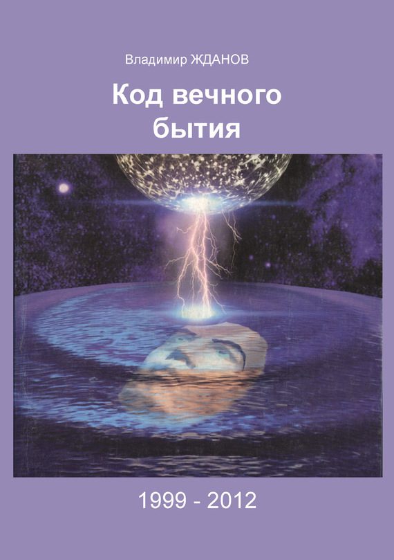 Обложка книги «Код вечного бытия»