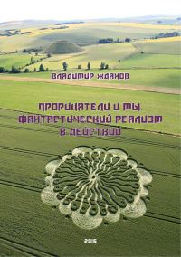 Обложка книги «Прорицатели и мы. Фантастический реализм в действии»