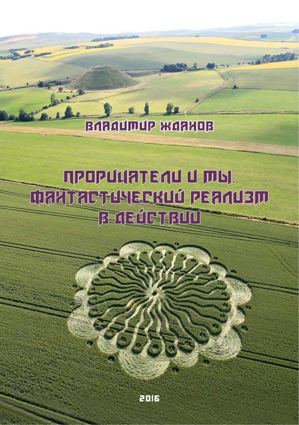 Обложка книги «Прорицатели и мы. Фантастический реализм в действии»