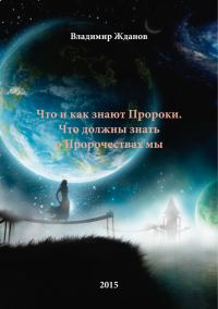 Обложка книги «Что и как знают Пророки. Что должны знать о Пророчествах мы.»